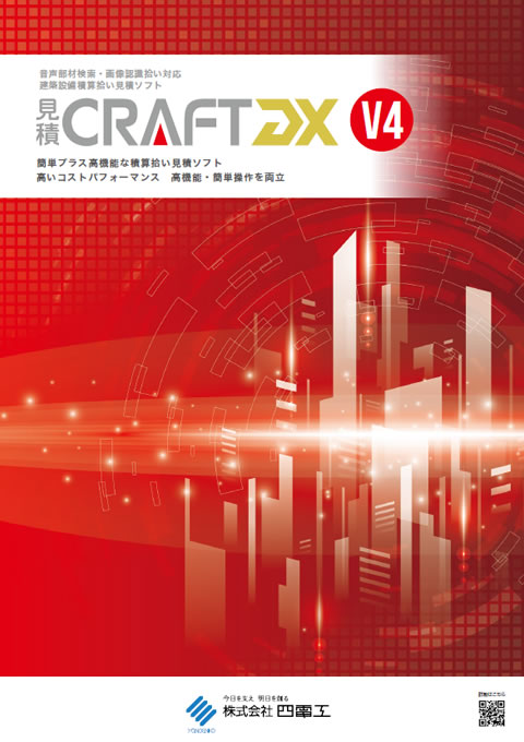 見積CRAFT DX